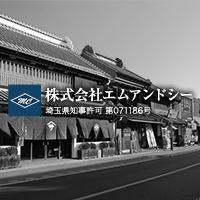株式会社エムアンドシの写真(埼玉県川越市)